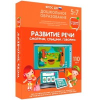 Интерактивное развивающее пособие "Готовимся к школе. Развитие речи. Смотрим, слышим, говорим" - «globural.ru» - Жигулёвск