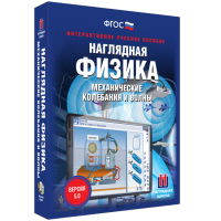 Наглядная физика. Механические колебания и волны - «globural.ru» - Жигулёвск