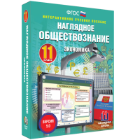 Наглядное обществознание. Экономика. 11 класс - «globural.ru» - Жигулёвск