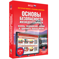 Интерактивное учебное пособие. ОБЖ. Основы медицинских знаний и здорового образа жизни - «globural.ru» - Жигулёвск