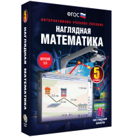 Наглядная математика. 5 класс - «globural.ru» - Жигулёвск