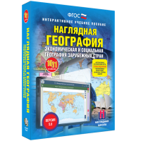 Наглядная география. Экономическая и социальная география зарубежных стран. 10-11 классы - «globural.ru» - Жигулёвск