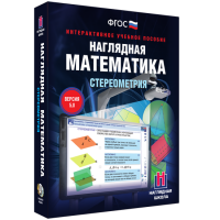 Наглядная математика. Стереометрия - «globural.ru» - Жигулёвск