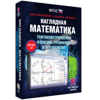 Наглядная математика. Тригонометрические функции, уравнения и неравенства - «globural.ru» - Жигулёвск