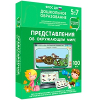 Интерактивное развивающее пособие "Готовимся к школе: Представления об окружающем мире (ФГОС ДО) 5-7 лет" - «globural.ru» - Жигулёвск