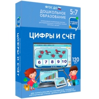 Интерактивное развивающее пособие "Готовимся к школе: Цифры и счет (ФГОС ДО) 5-7 лет" - «globural.ru» - Жигулёвск