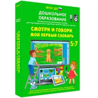 Наглядное дошкольное образование. Смотри и говори. Мой первый словарь - «globural.ru» - Жигулёвск