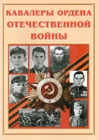 Альбом-справочник «Кавалеры ордена Отечественной войны» - «globural.ru» - Жигулёвск