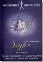 DVD "Буря" сказка-балет для детей - «globural.ru» - Жигулёвск