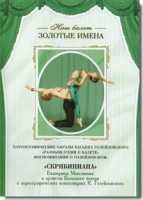 DVD Наш балет. Золотые имена. «Размышления о балете. Воспоминания о Голейзовском. Скрябиниана» - «globural.ru» - Жигулёвск
