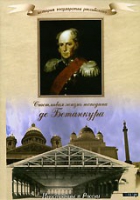 DVD "История России XIX века. Эпоха Александра I. «Счастливая жизнь господина де Бетанкура» " - «globural.ru» - Жигулёвск