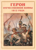 Альбом-справочник «Герои Отечественной войны 1812 года» - «globural.ru» - Жигулёвск