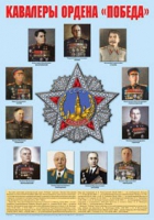 Плакат "Кавалеры ордена «Победа»" - «globural.ru» - Жигулёвск