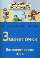 Логопедические игры "Звенелочка" - «globural.ru» - Жигулёвск