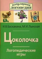Логопедические игры "Цоколочка" - «globural.ru» - Жигулёвск