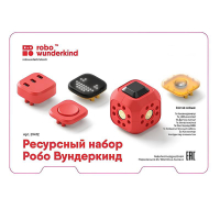Набор ресурсный Робо Вундеркинд (Robo Wunderkind) - «globural.ru» - Жигулёвск