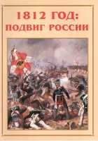 Альбом-справочник «1812 год: подвиг России» - «globural.ru» - Жигулёвск
