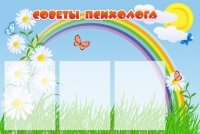 Стенд "Советы психолога" (вариант 2) - «globural.ru» - Жигулёвск