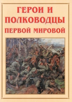 Альбом-справочник «Герои и полководцы Первой мировой» - «globural.ru» - Жигулёвск