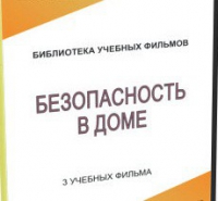 DVD "Безопасность в доме" - «globural.ru» - Жигулёвск