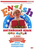 DVD Английский для детей. "Занимательный видеословарь. Часть 3. «Зима. Новый Год. Рождество»" - «globural.ru» - Жигулёвск