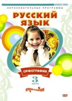 DVD "Русский язык. Часть 3. Орфография" - «globural.ru» - Жигулёвск