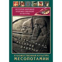 DVD Художественная культура Месопотамии - «globural.ru» - Жигулёвск