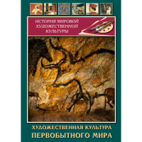 DVD Художественная культура первобытного мира - «globural.ru» - Жигулёвск