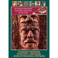 DVD Художественная культура народов доколумбовой Америки - «globural.ru» - Жигулёвск