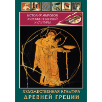 DVD Художественная культура древней Греции - «globural.ru» - Жигулёвск