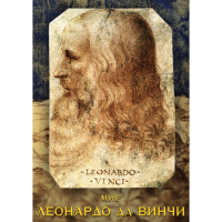 DVD Мир Леонардо да Винчи - «globural.ru» - Жигулёвск