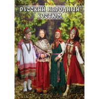 DVD Русский народный костюм - «globural.ru» - Жигулёвск