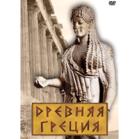 DVD Древняя Греция - «globural.ru» - Жигулёвск
