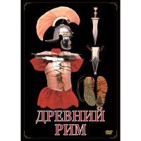 DVD Древний Рим - «globural.ru» - Жигулёвск