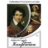 DVD Лабиринты судьбы Ореста Кипренского - «globural.ru» - Жигулёвск