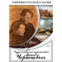 DVD Художественные путешествия братьев Чернецовых - «globural.ru» - Жигулёвск