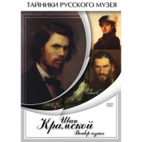 DVD Иван Крамской. Выбор пути - «globural.ru» - Жигулёвск