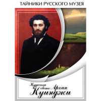 DVD  Кудесник света Архип Куинджи - «globural.ru» - Жигулёвск