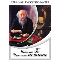 DVD Николай Ге. Что есть истина… - «globural.ru» - Жигулёвск