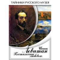DVD Исаак Левитан. Постижение любовью - «globural.ru» - Жигулёвск