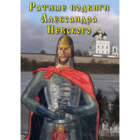 DVD Ратные подвиги Александра Невского - «globural.ru» - Жигулёвск