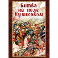 DVD Битва на поле Куликовом - «globural.ru» - Жигулёвск