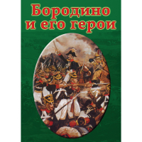 DVD Бородино и его герои - «globural.ru» - Жигулёвск