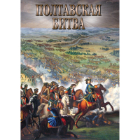 DVD Полтавская битва - «globural.ru» - Жигулёвск