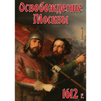 DVD Освобождение Москвы.1612 год - «globural.ru» - Жигулёвск