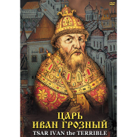DVD Царь Иван Грозный - «globural.ru» - Жигулёвск