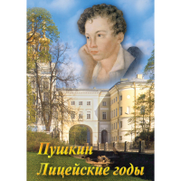 DVD А.С. Пушкин. Лицейские годы - «globural.ru» - Жигулёвск