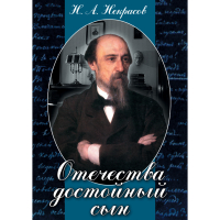 DVD Отечества достойный сын. (Некрасов Н.А.) - «globural.ru» - Жигулёвск