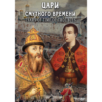 DVD Цари смутного времени - «globural.ru» - Жигулёвск