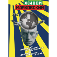 DVD Живой Маяковский - «globural.ru» - Жигулёвск